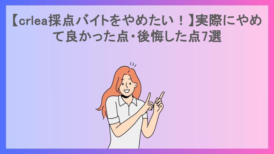 【crlea採点バイトをやめたい！】実際にやめて良かった点・後悔した点7選